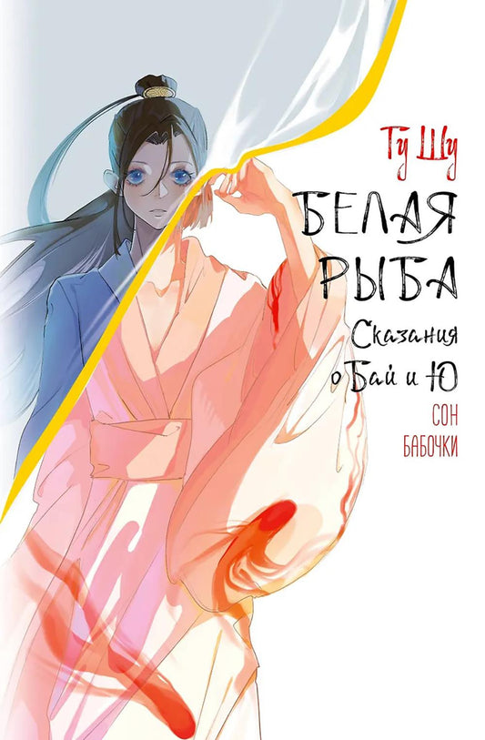 Белая рыба. Сказания о Бай и Ю. Сон бабочки: роман