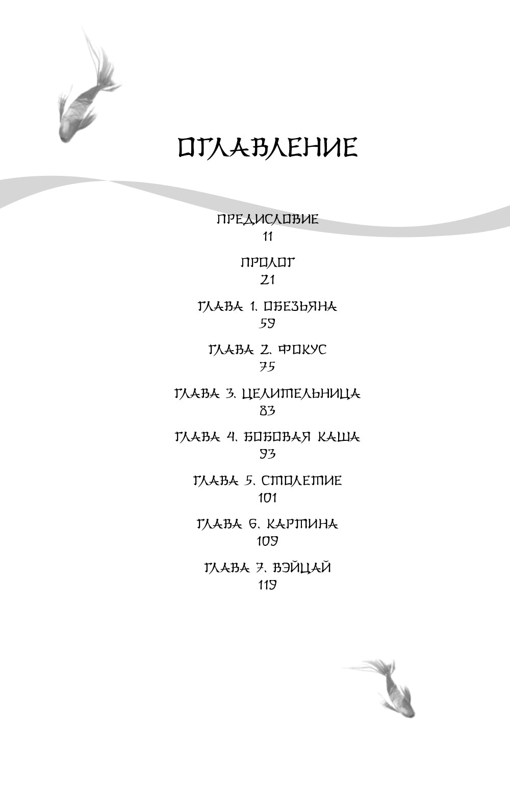 Белая рыба. Сказания о Бай и Ю. Сон бабочки: роман