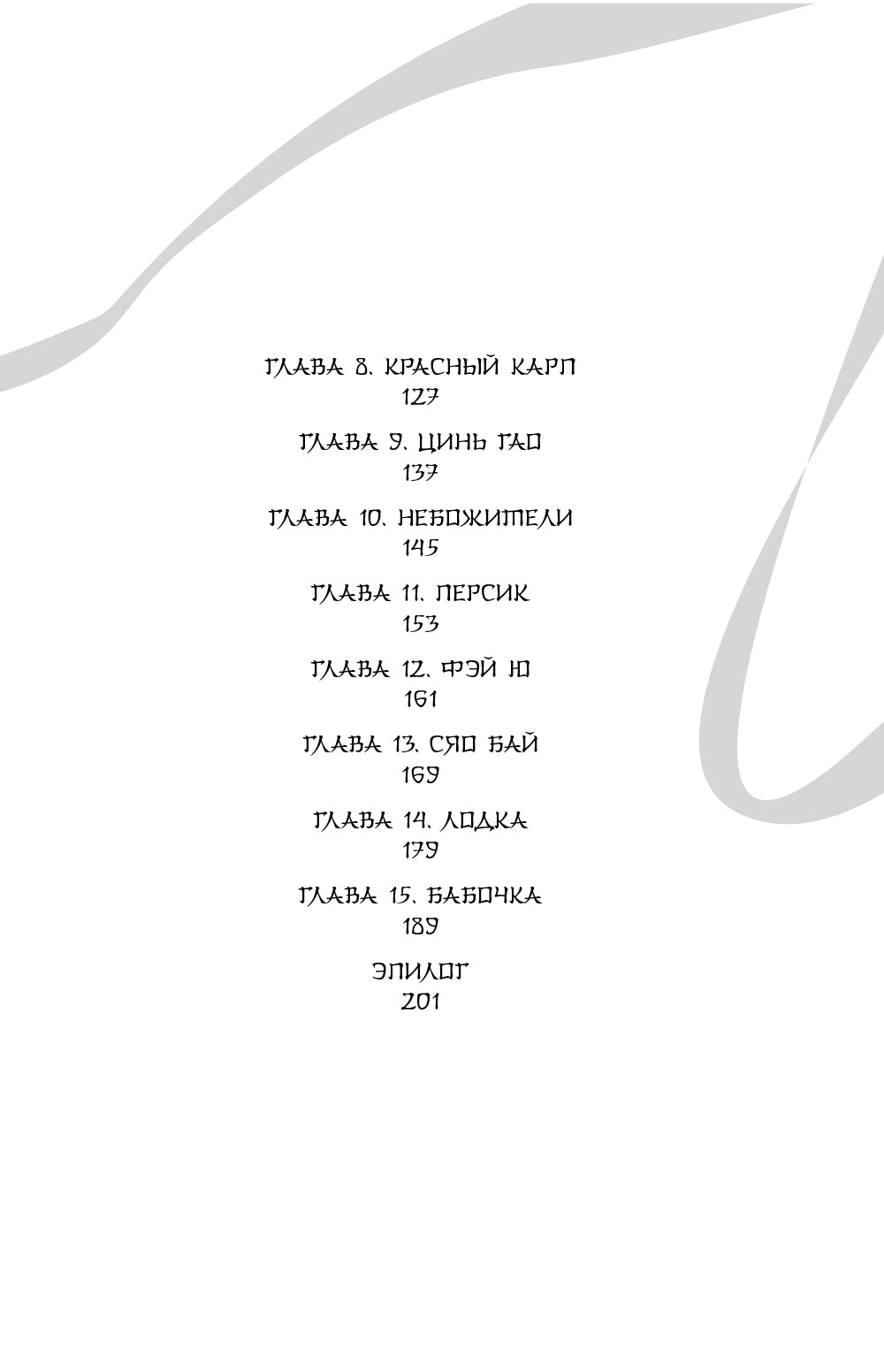 Белая рыба. Сказания о Бай и Ю. Сон бабочки: роман