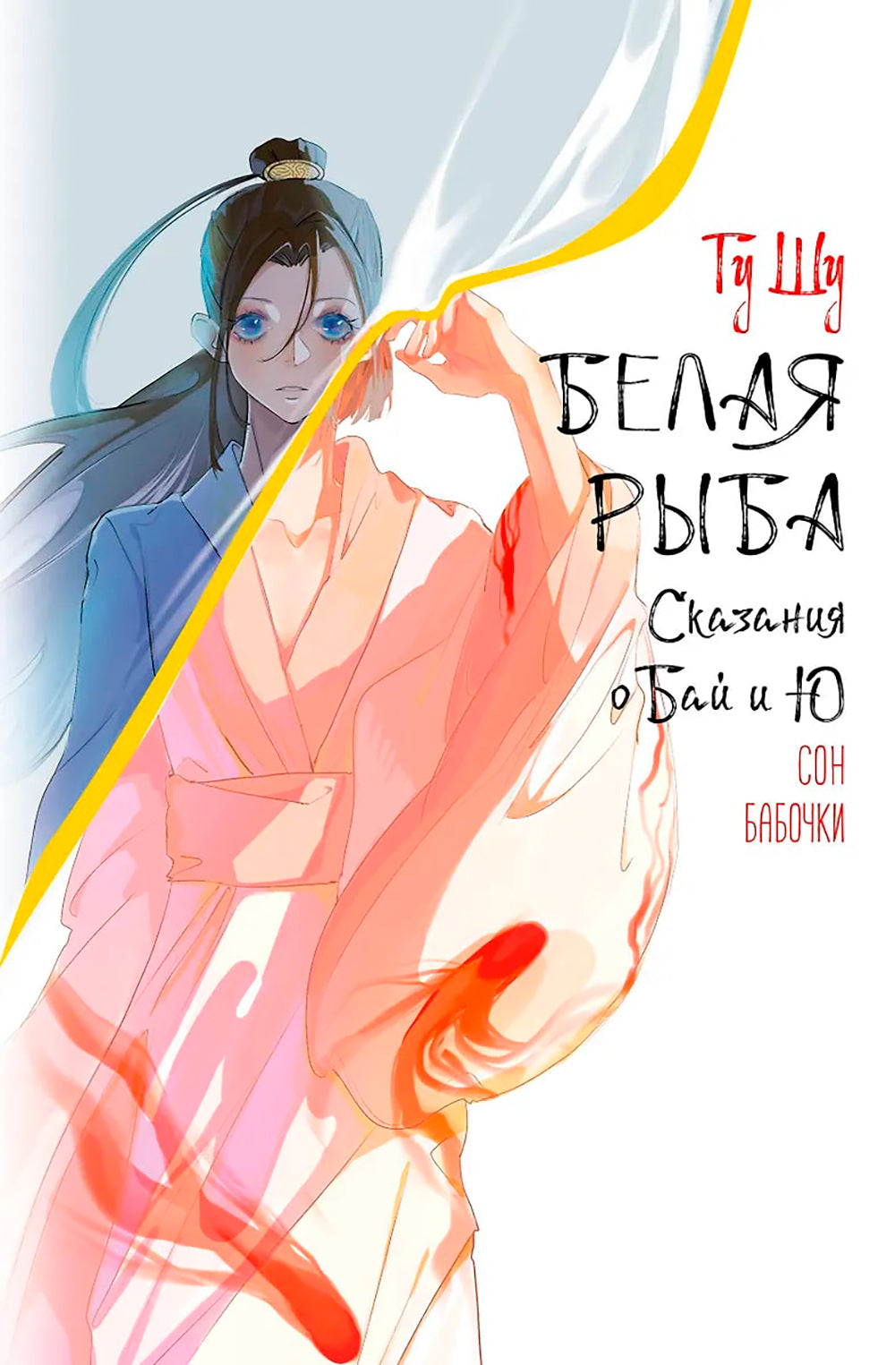 Белая рыба. Сказания о Бай и Ю. Сон бабочки: роман