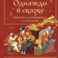 Однажды в сказке: читаем и развиваемся с психологом