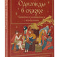 Однажды в сказке: читаем и развиваемся с психологом