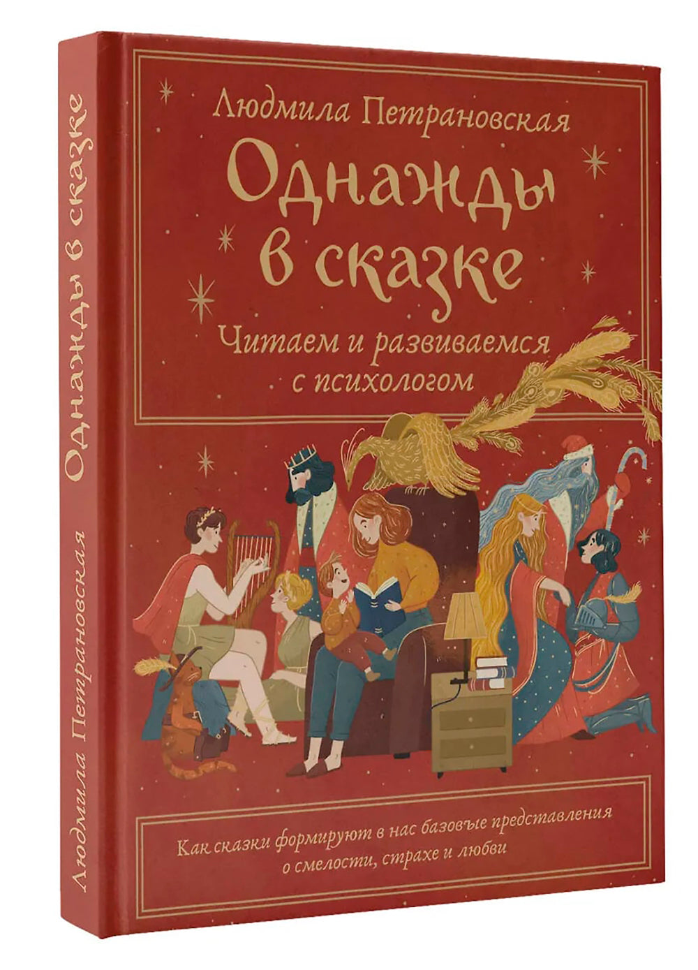 Однажды в сказке: читаем и развиваемся с психологом