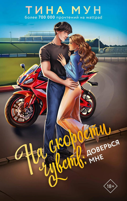 На скорости чувств: доверься мне: роман