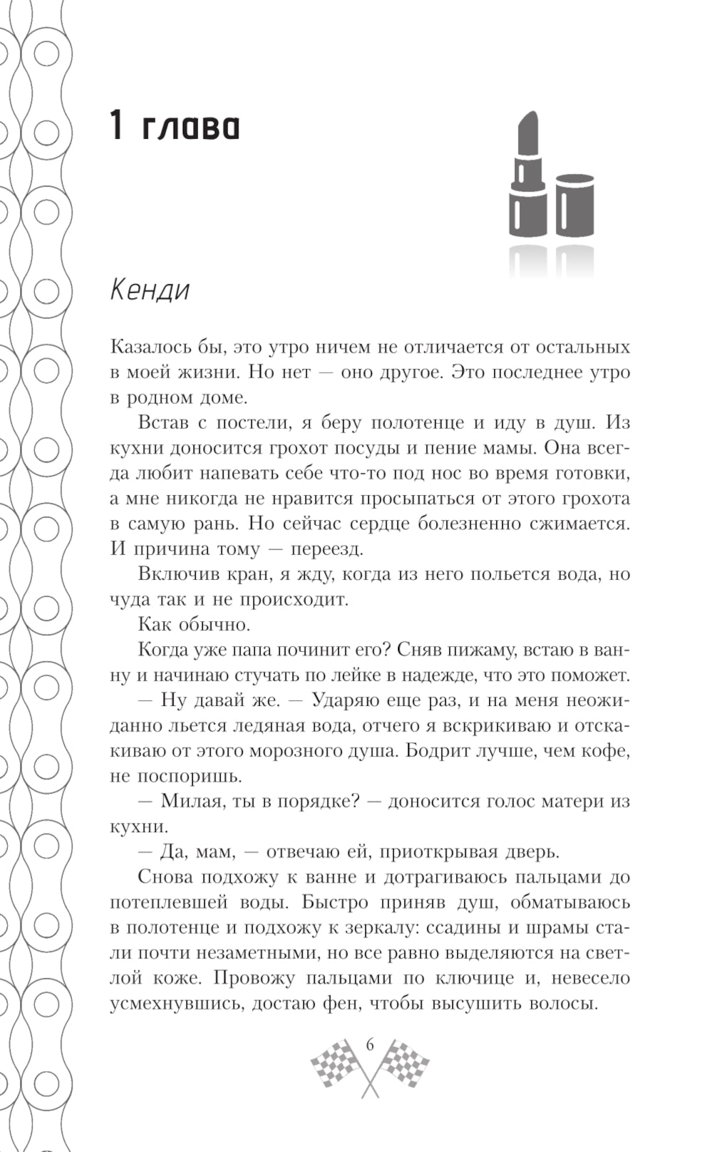 На скорости чувств: доверься мне: роман