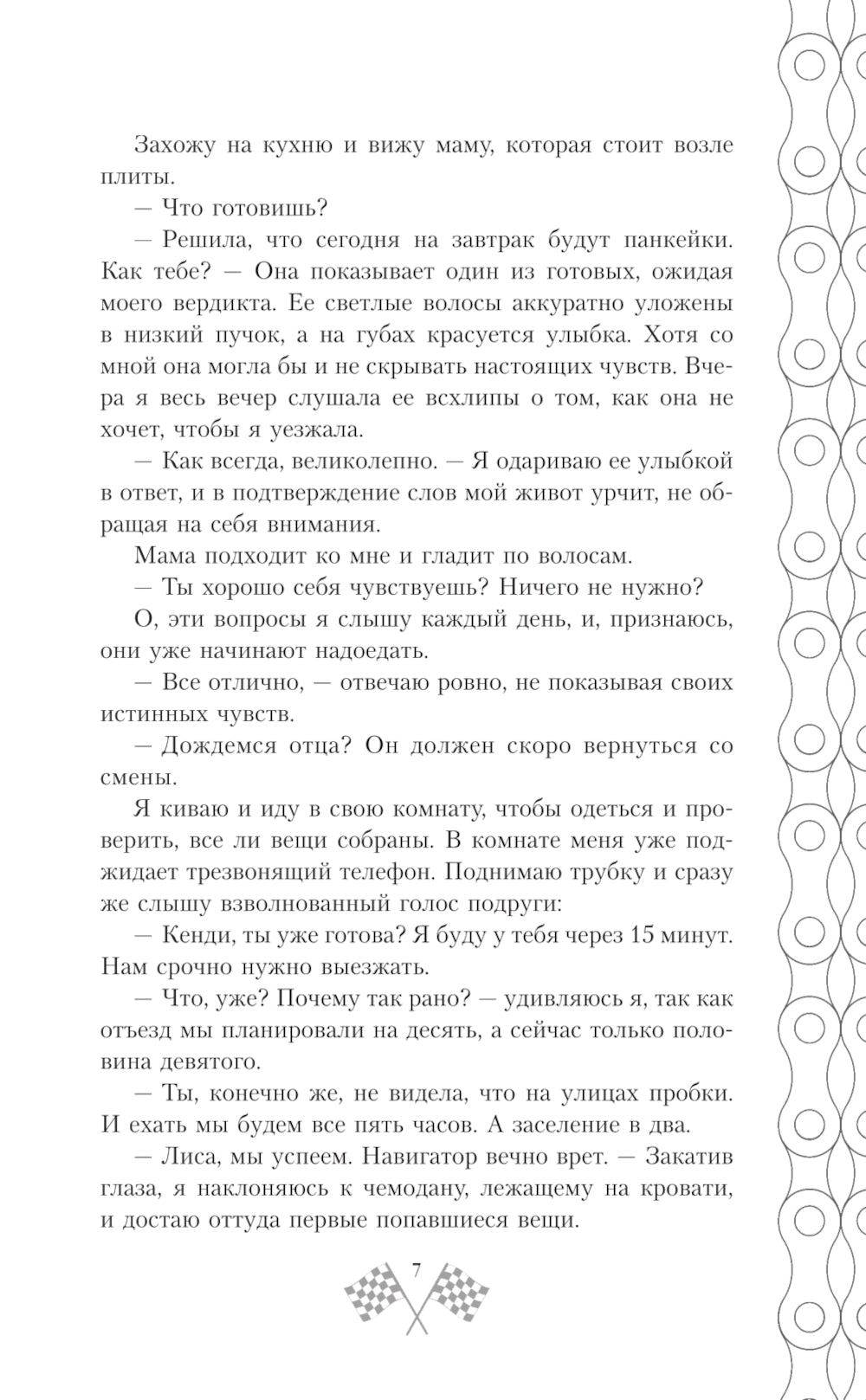 На скорости чувств: доверься мне: роман