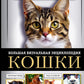 Кошки. Большая визуальная энциклопедия