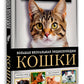 Кошки. Большая визуальная энциклопедия