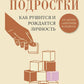 Подростки. Как рушится и рождается личность