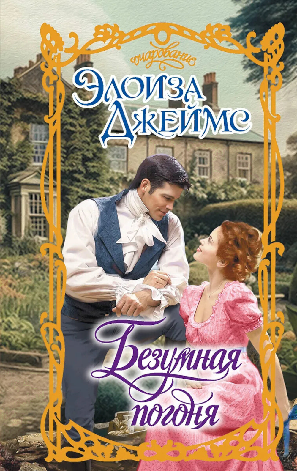 Безумная погоня: роман