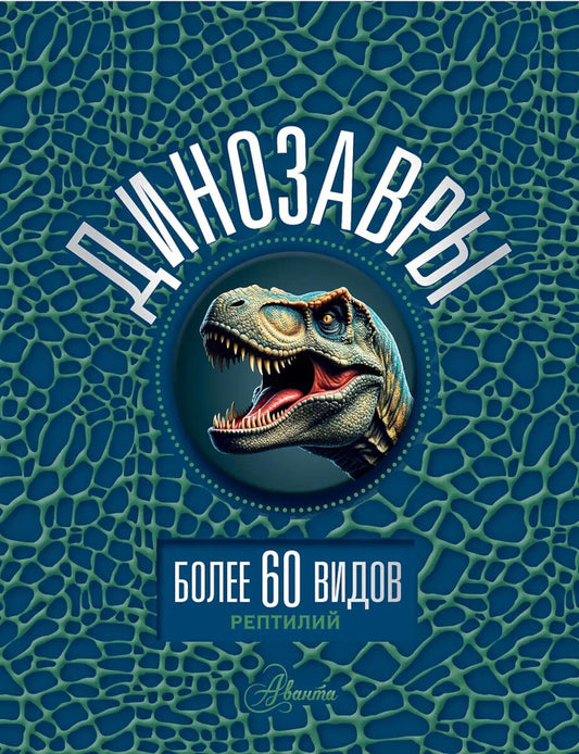 Динозавры. Энциклопедия