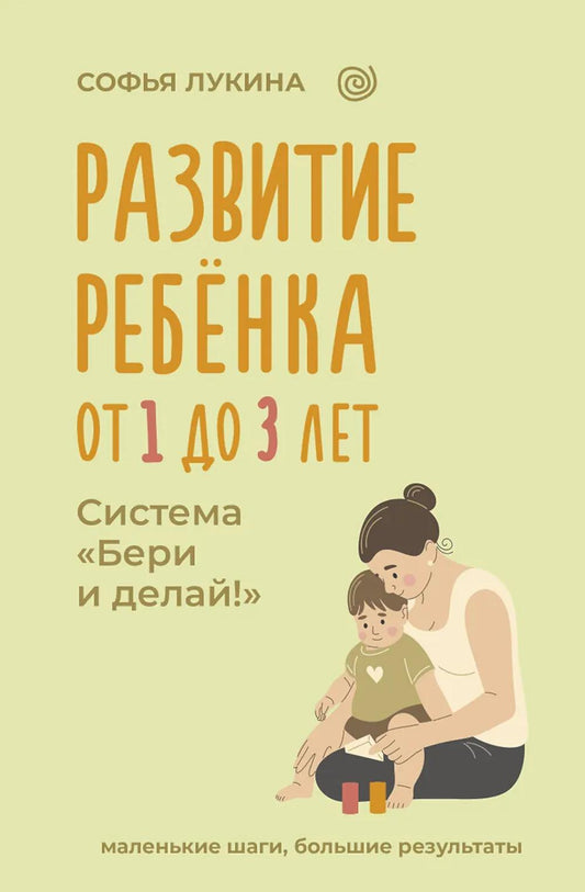Развитие ребенка: de 1 à 3 lettres. Système «Бери и делай!»