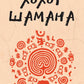 Хохот шамана