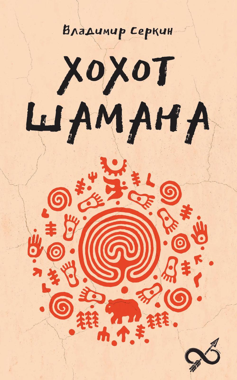 Хохот шамана