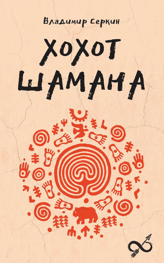 Хохот шамана