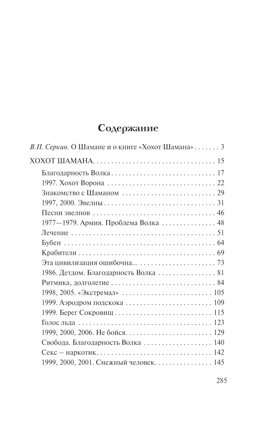 Хохот шамана