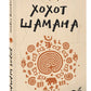 Хохот шамана