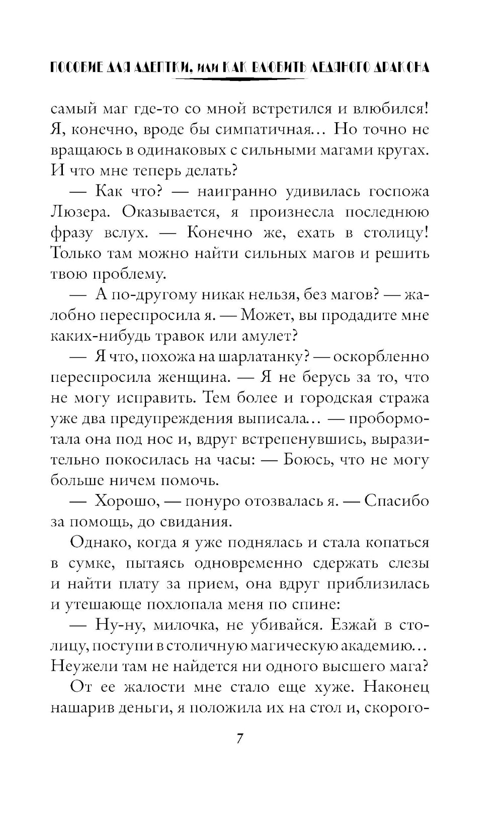 Пособие для адептки, или Как влюбить ледяного дракона
