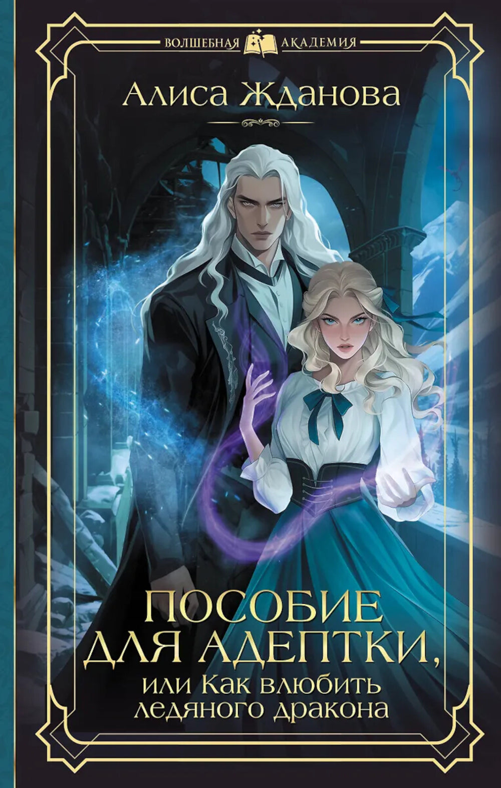 Пособие для адептки, или Как влюбить ледяного дракона