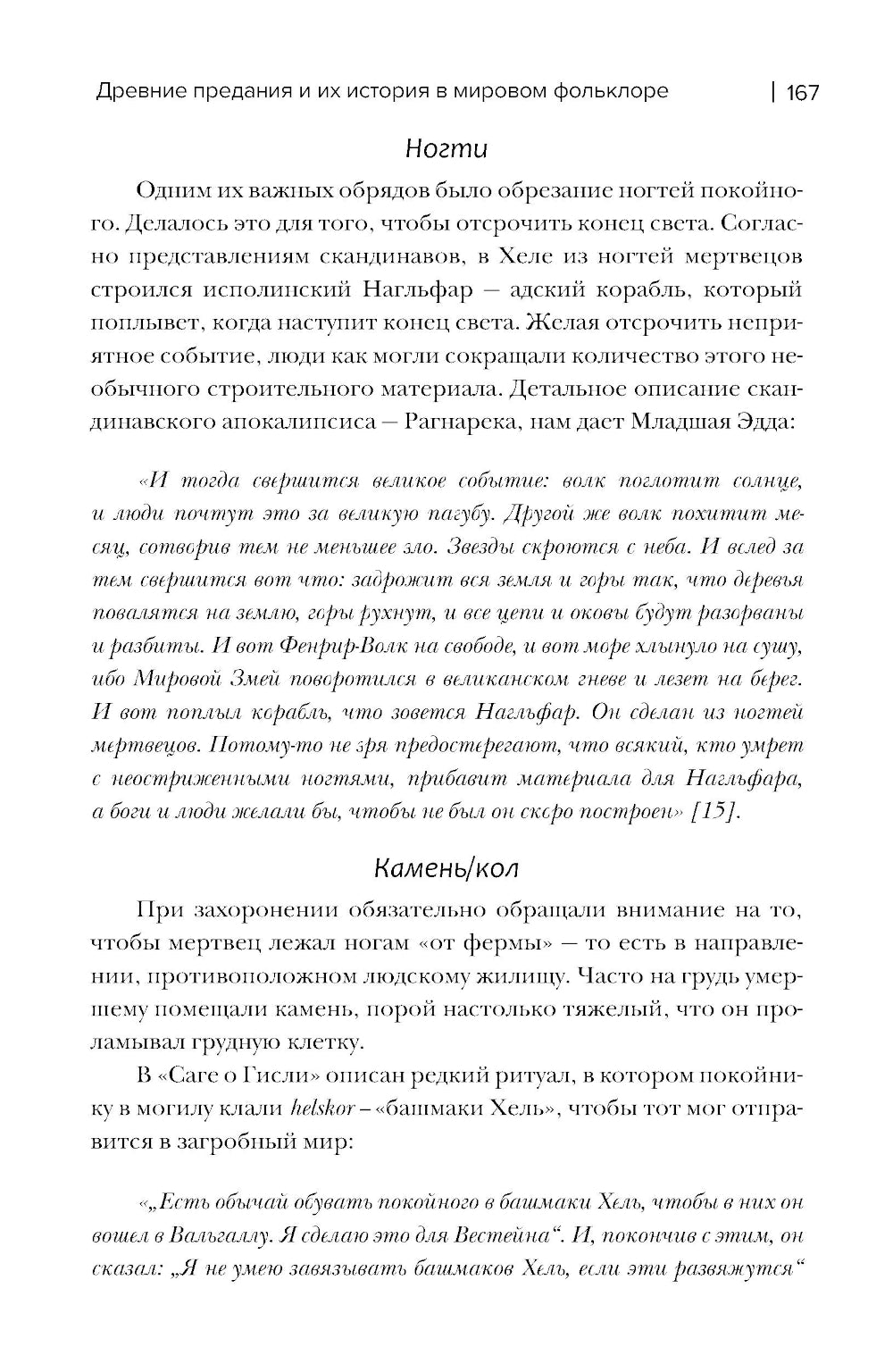 Легенды о любви и гибели. Древние предания и их история в мировом фольклоре