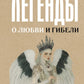 Легенды о любви и гибели. Древние предания и их история в мировом фольклоре