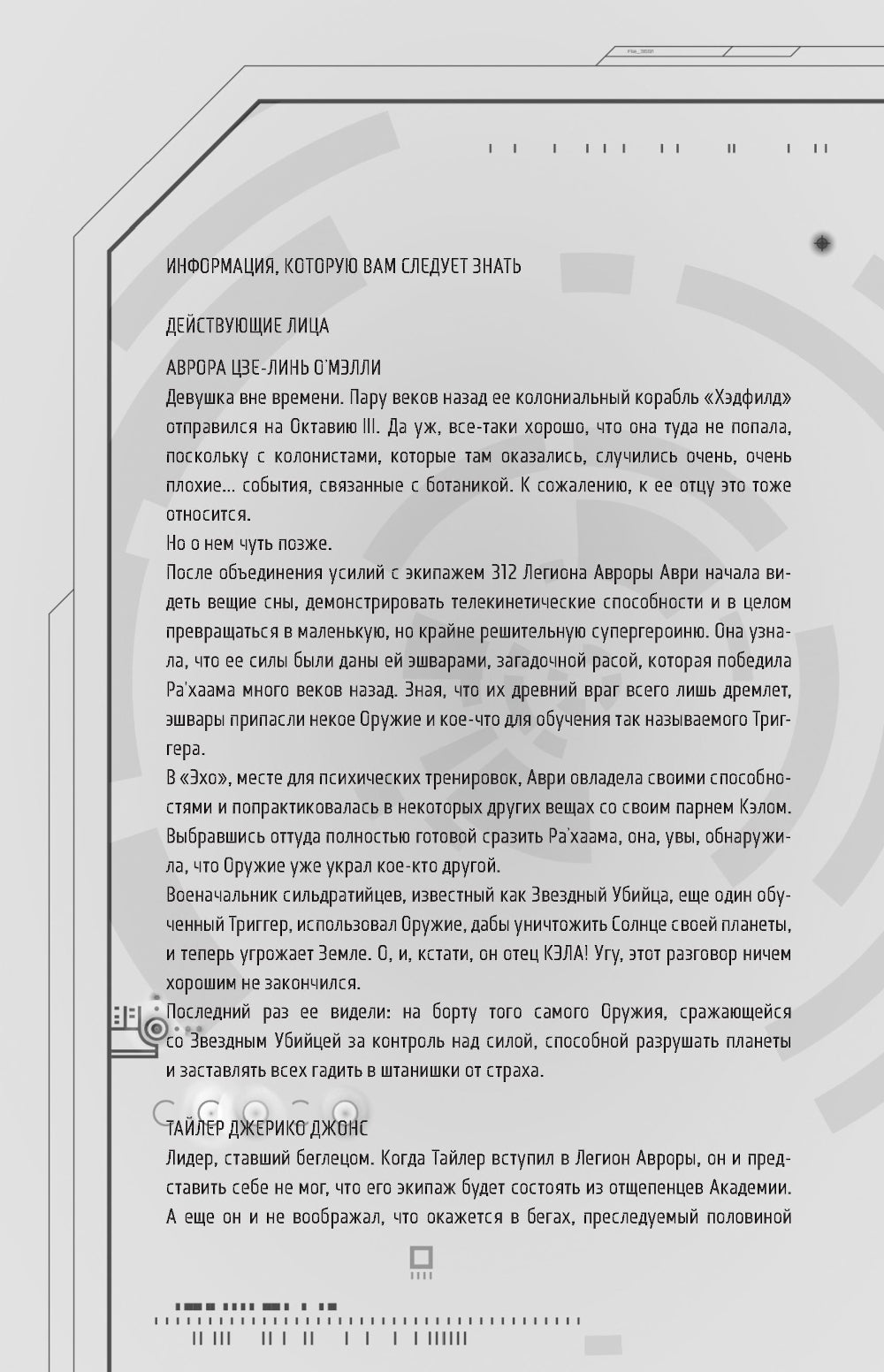 Исход Авроры: роман