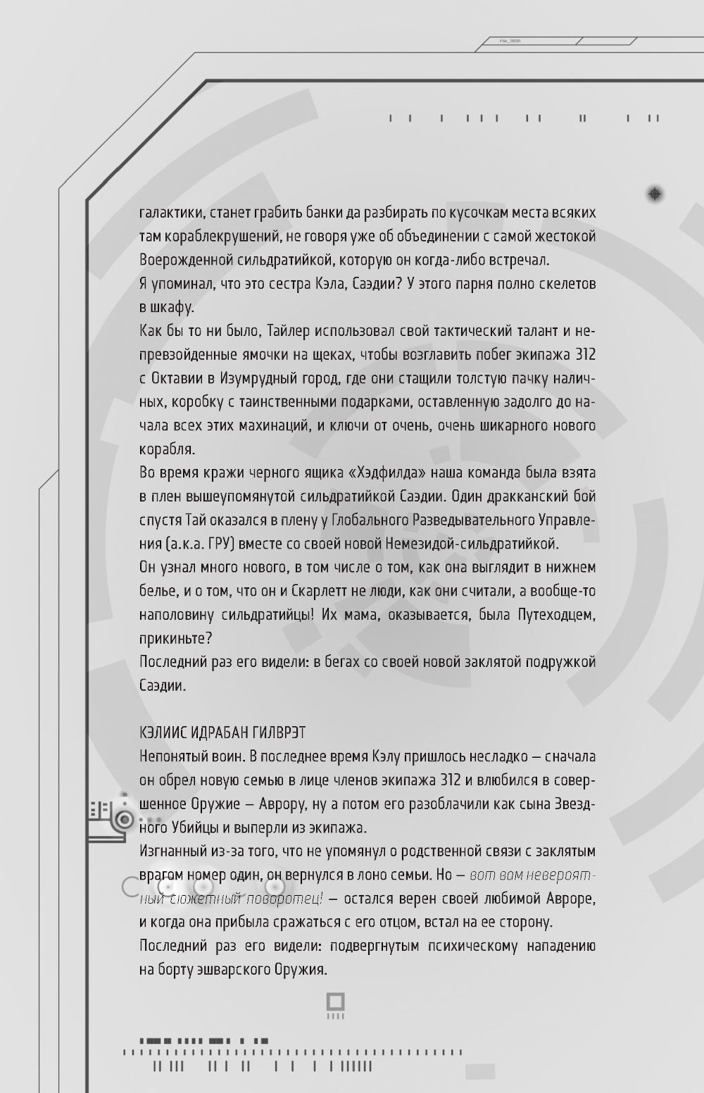 Исход Авроры: роман