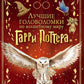Лучшие головоломки по волшебному миру Гарри Поттера