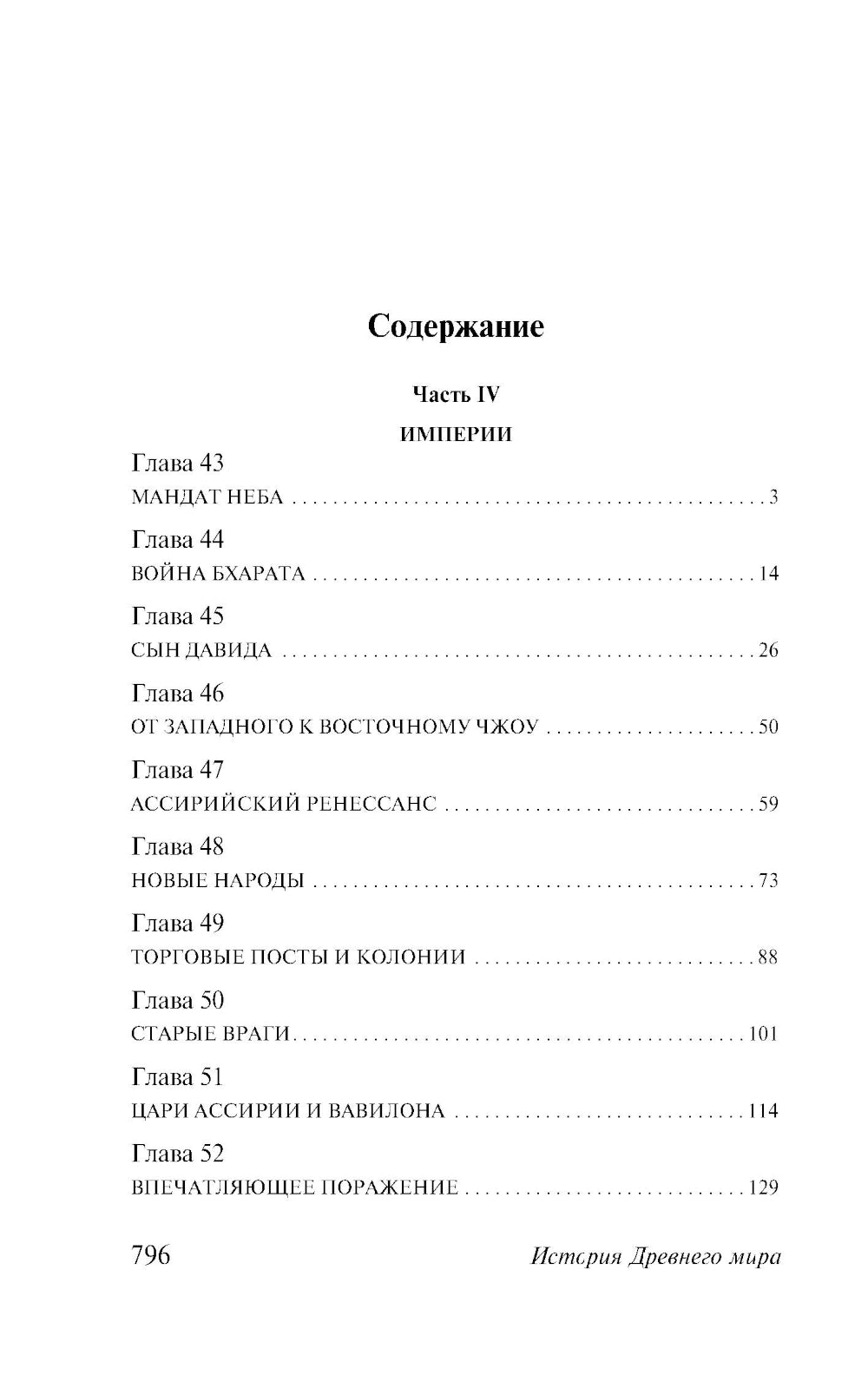 История Древнего мира. От первых империй до падения Рима