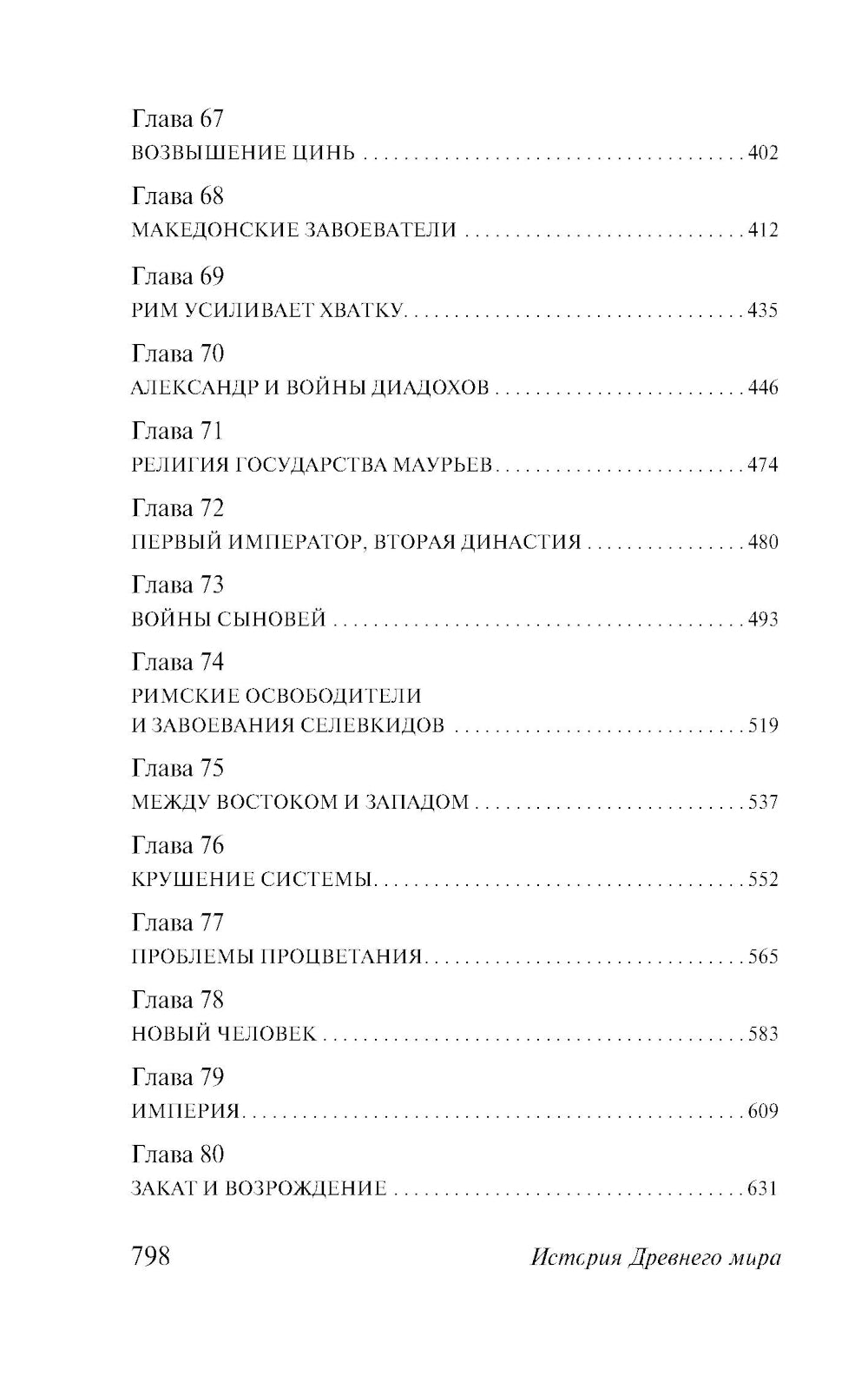 История Древнего мира. От первых империй до падения Рима