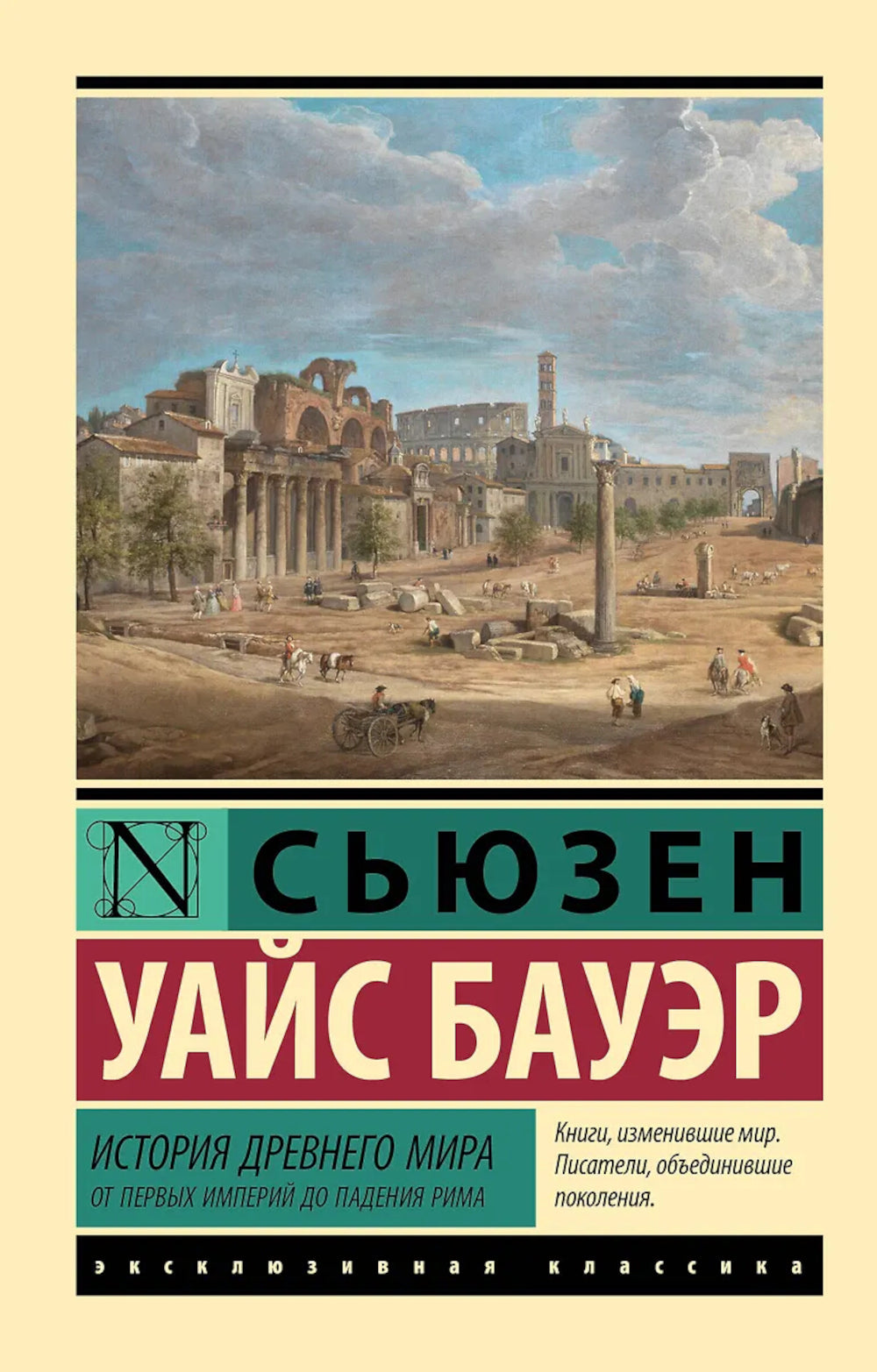 История Древнего мира. От первых империй до падения Рима