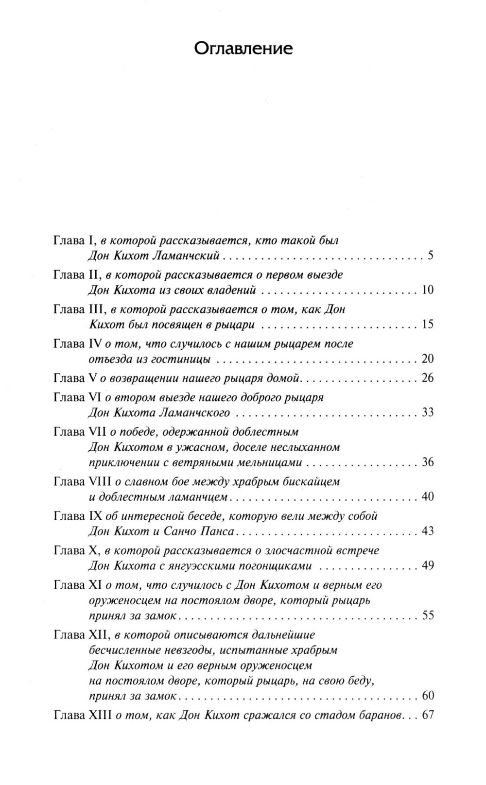 Дон Кихот: роман