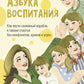 Азбука воспитания. Как семейный корабль приносит счастье без сомнений, криков и угроз