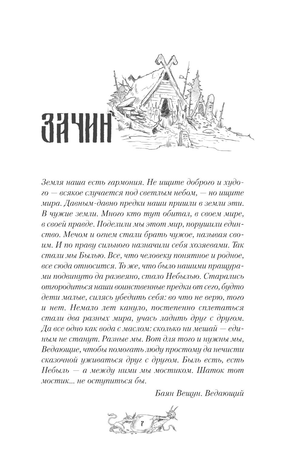 Нечисть. Ведун