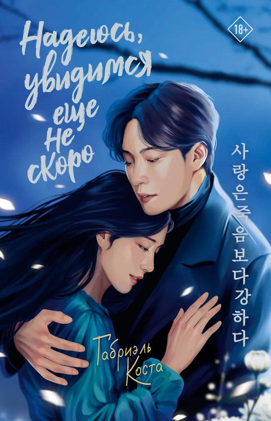 Надеюсь, увидимся еще не скоро: роман