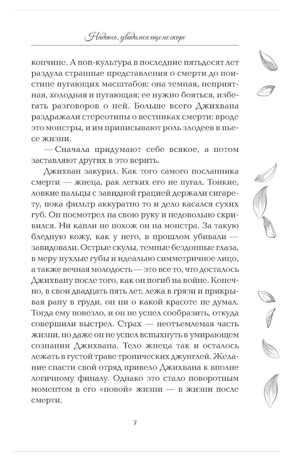 Надеюсь, увидимся еще не скоро: роман