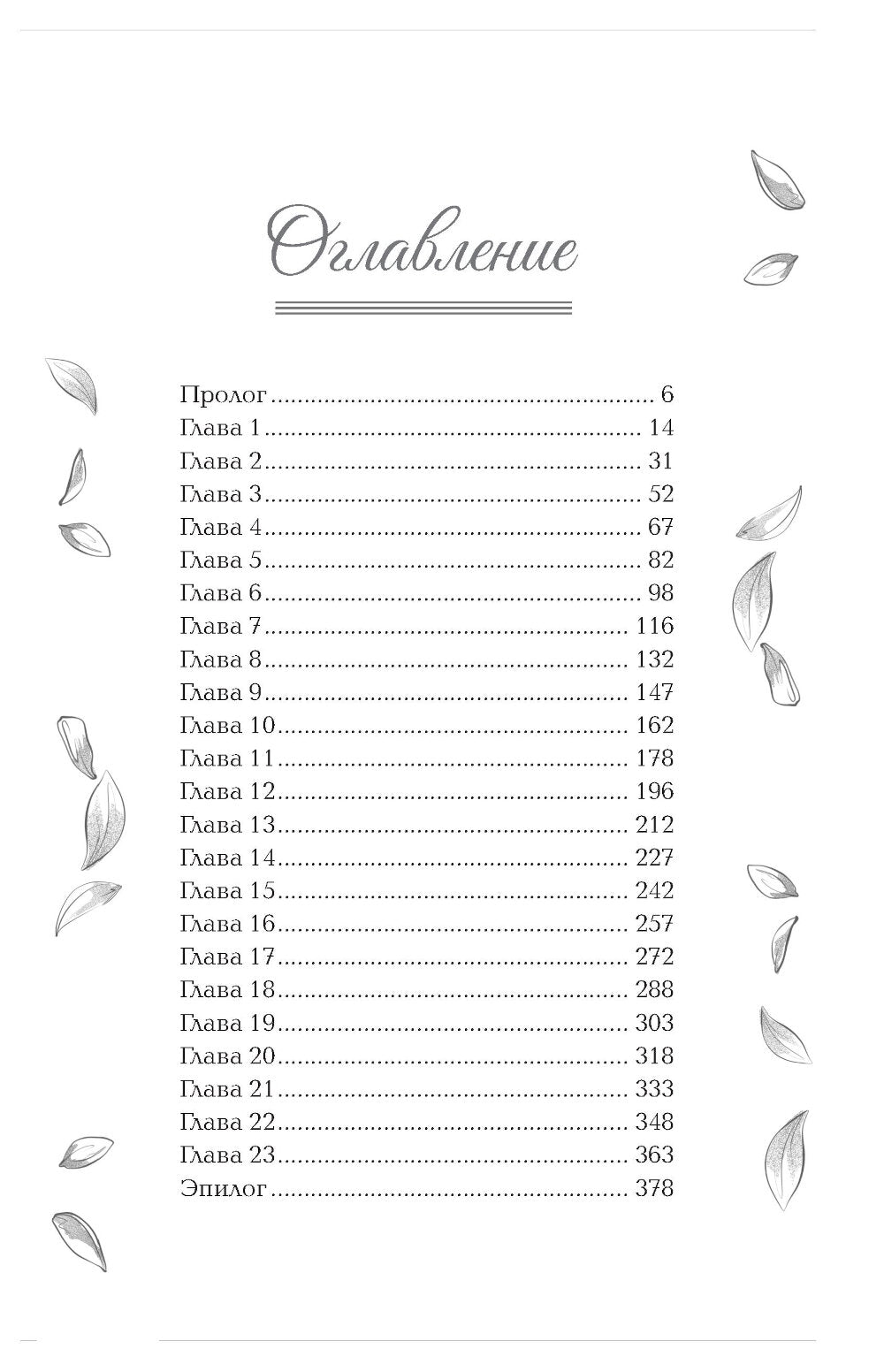 Надеюсь, увидимся еще не скоро: роман