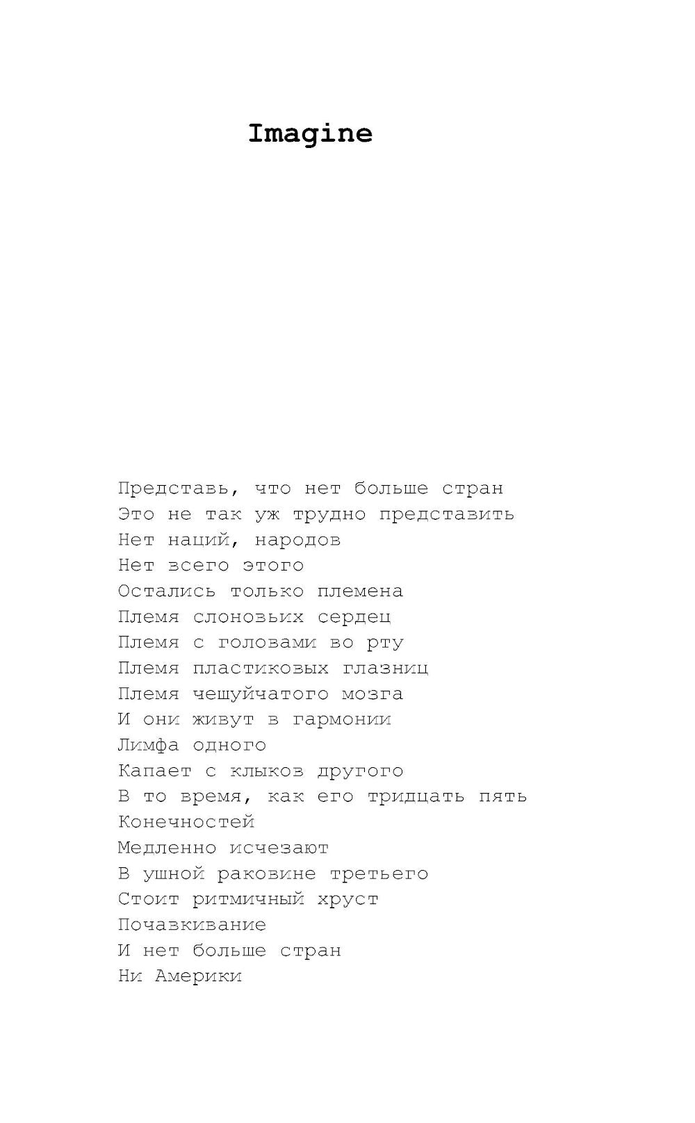 Imaginez : стихи