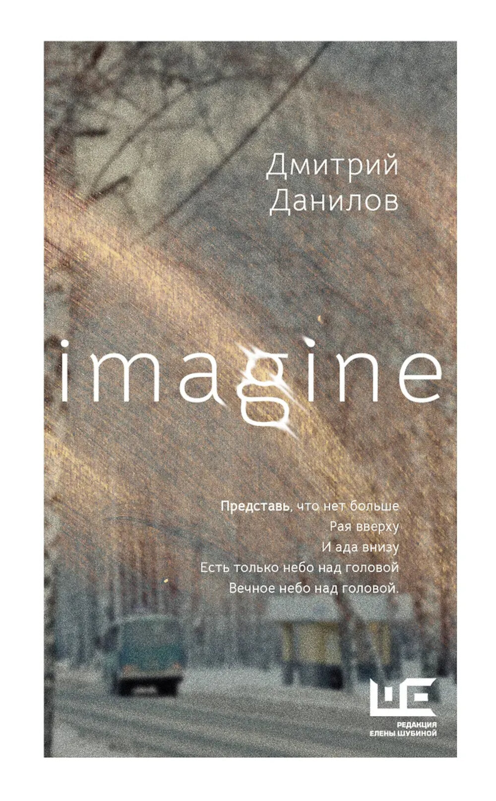 Imaginez : стихи