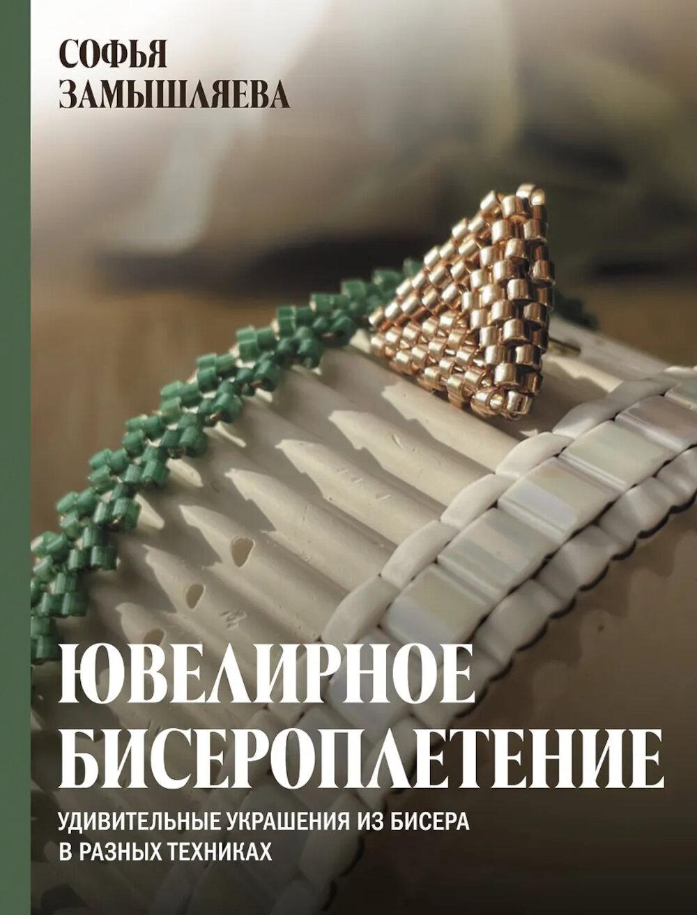 Ювелирное бисероплетение. Удивительные украшения из бисера в разной технике