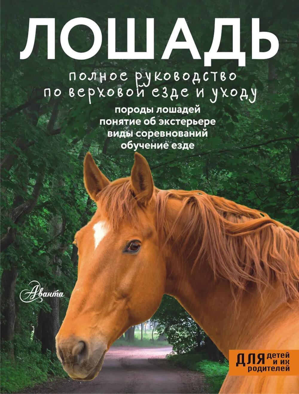 Лошадь. Полное руководство по верховой езде и уходу