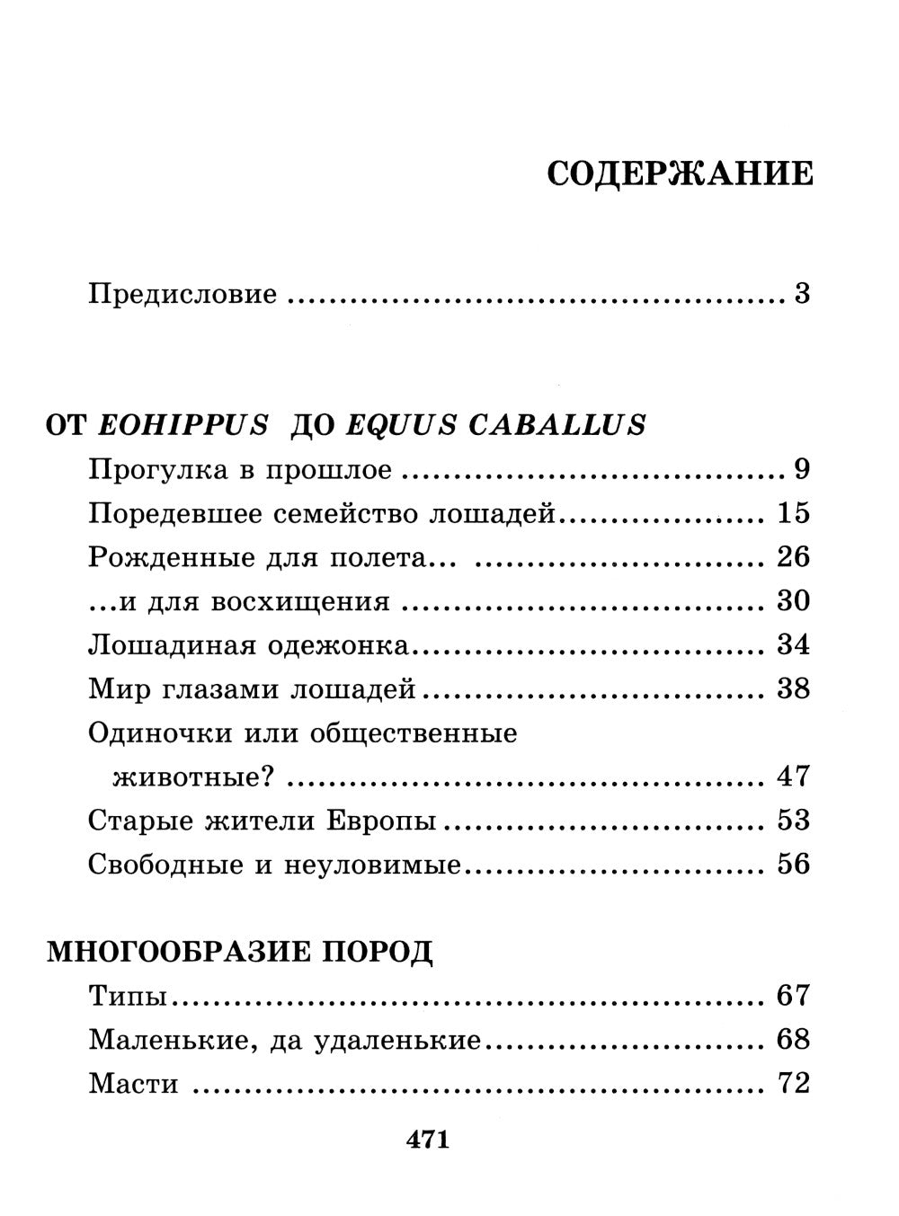 Лошадь. Полное руководство по верховой езде и уходу