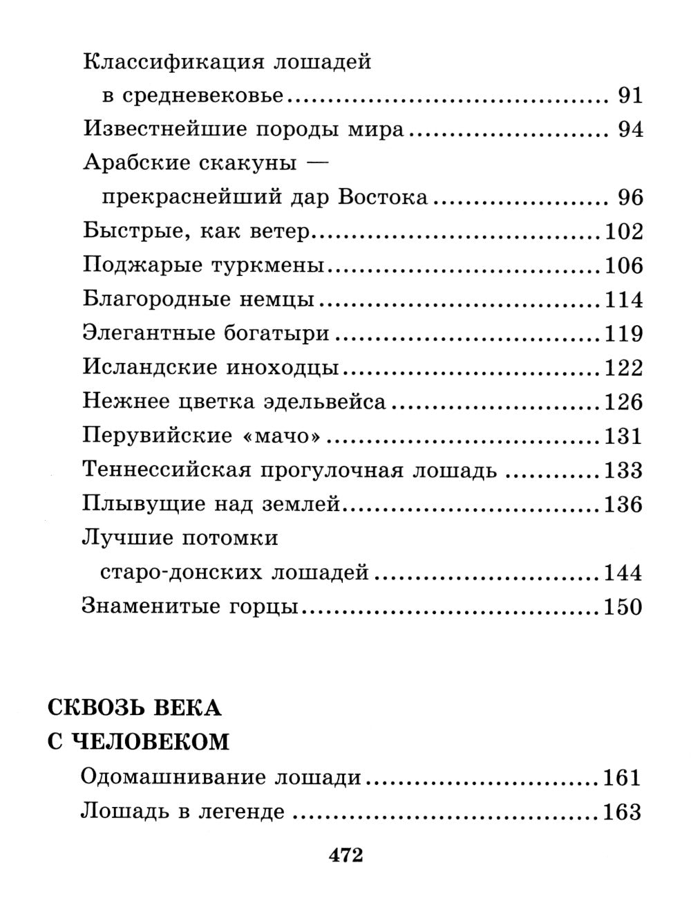 Лошадь. Полное руководство по верховой езде и уходу