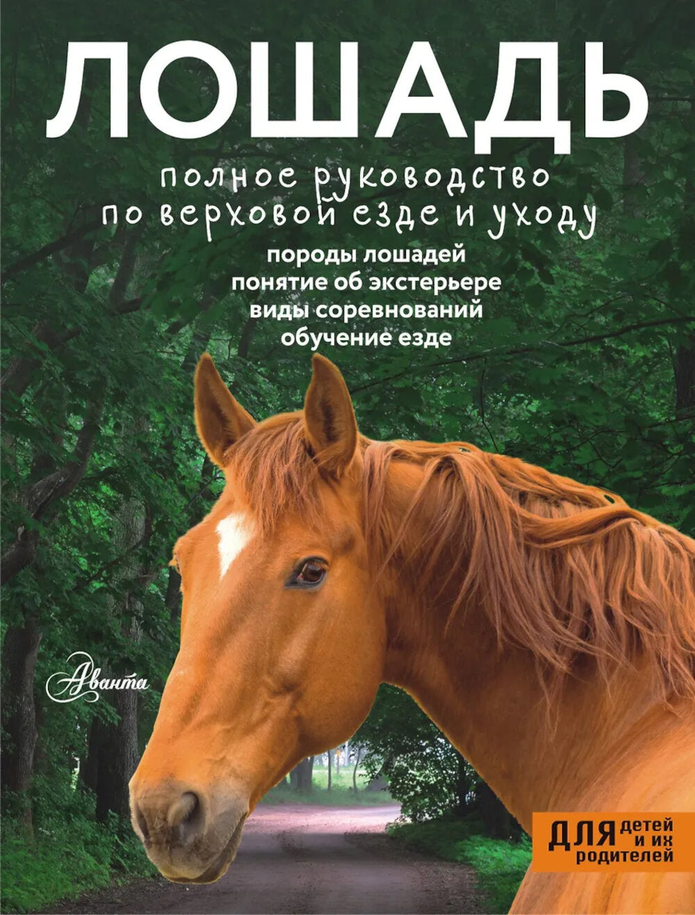 Лошадь. Полное руководство по верховой езде и уходу