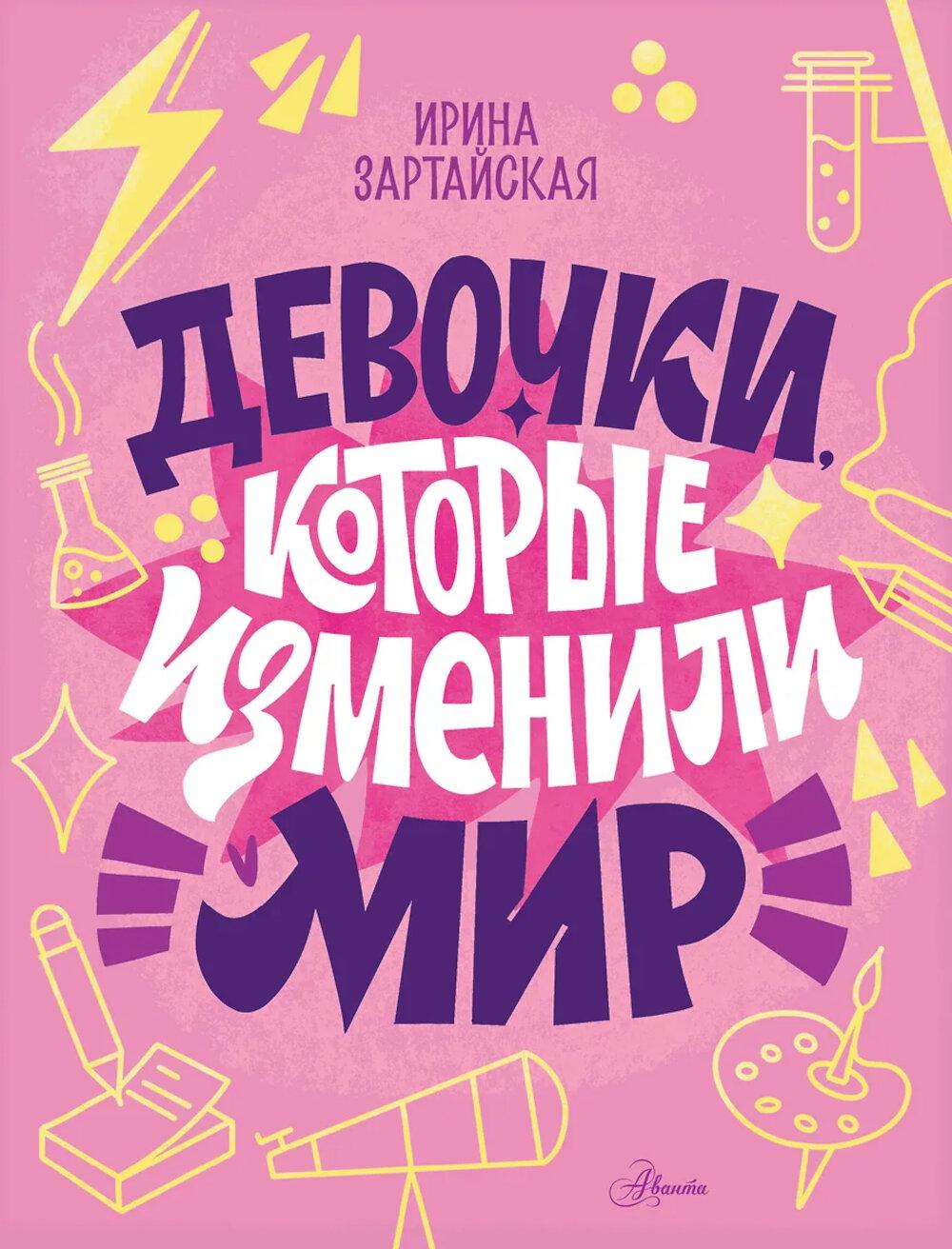 Девочки, которые изменили мир