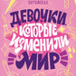 Девочки, которые изменили мир