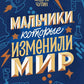 Мальчики, которые изменили мир