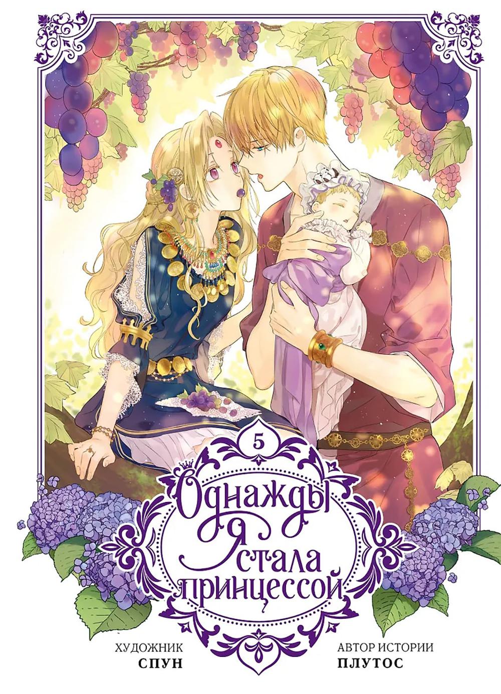 Однажды я стала принцессой. Т. 5: вебтун
