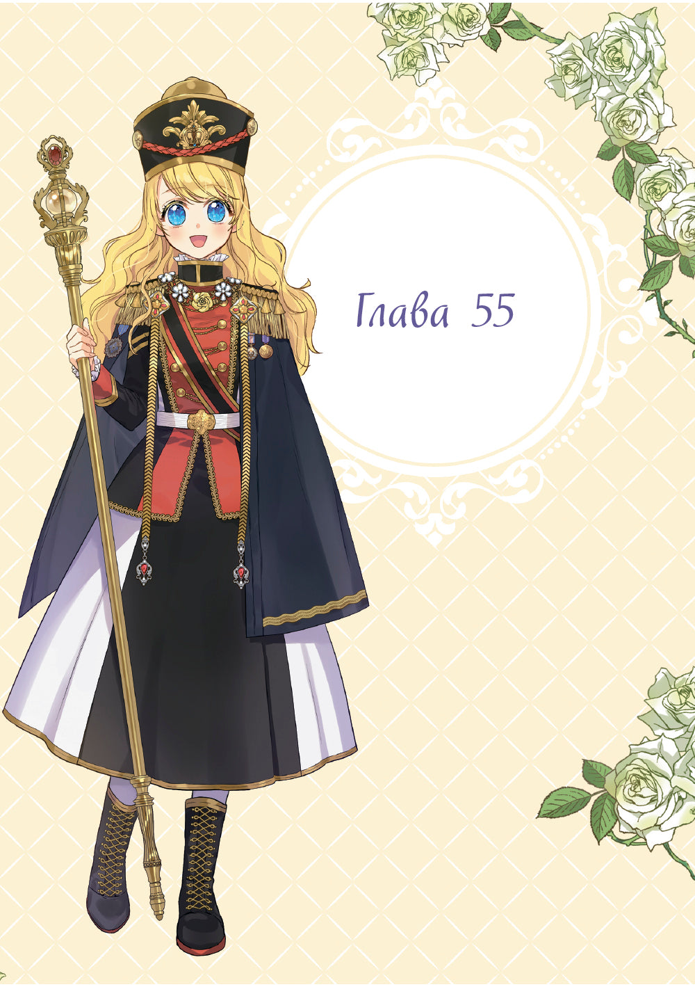 Однажды я стала принцессой. Т. 5: вебтун