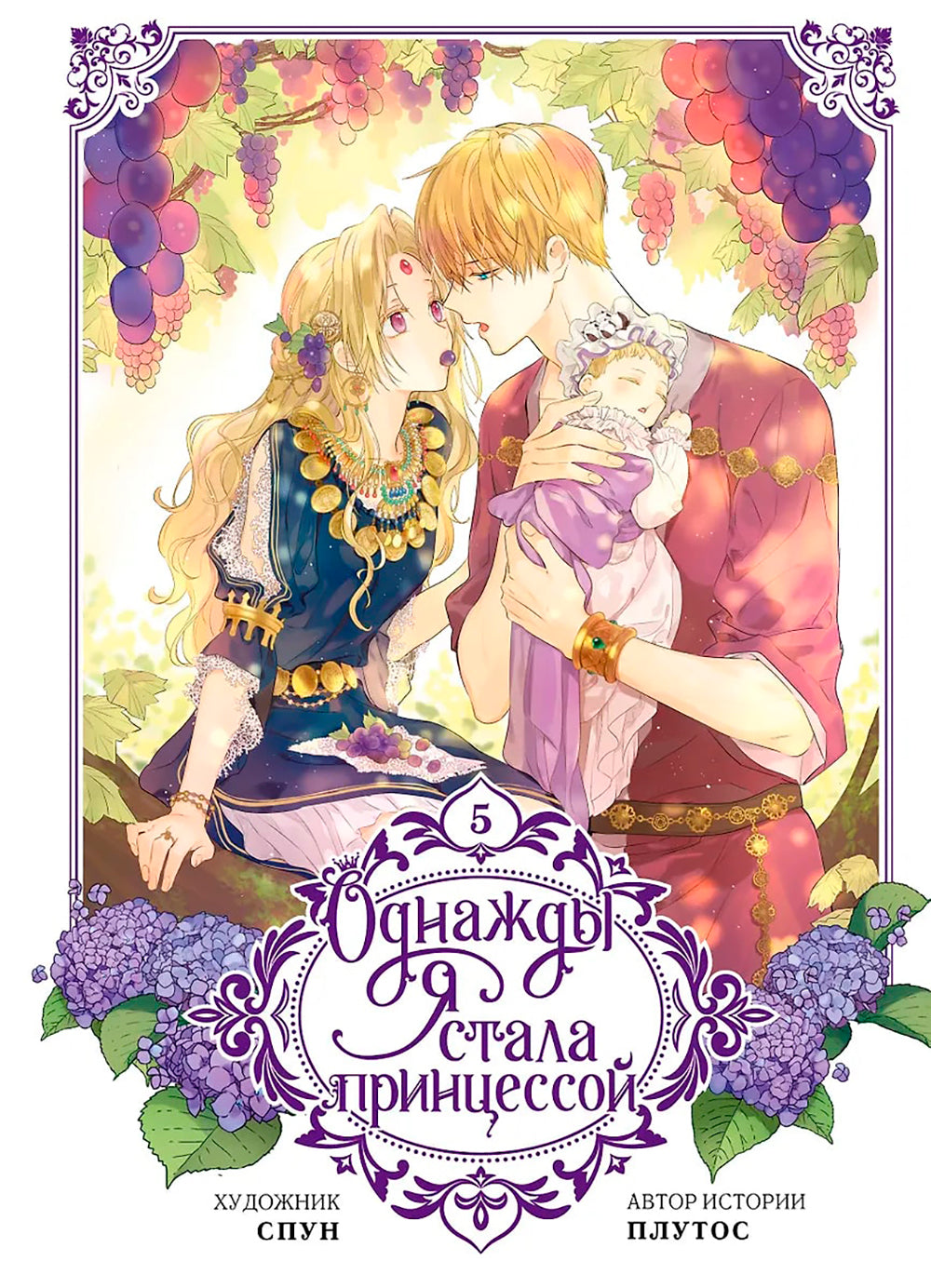 Однажды я стала принцессой. Т. 5: вебтун